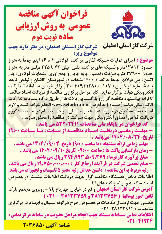 تصویر کوچک آگهی اجرای عملیات شبکه گذاری پراکنده فولادی ۲ تا ۱۶ اینچ جمعاً به متراژ
حدودا ۱۳۸۱۲ متر و شبکه های پراکنده پلی اتیلن ۶۳ تا ۲۲۵ میلی متر به متراژ حدودا ۳۷۹۰۰ متر و ساخت ، نصب ، جابه جایی و جمع آوری انشعابات فولادی ، پلی اتیلن ، پلی فولادی جمعا به تعداد ۵۰۰ انشعاب