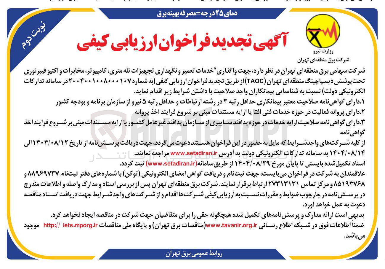 تصویر کوچک آگهی واگذاری خدمات تعمیر و نگهداری تجهیزات تله متری کامپیوتر مخابرات و اکتیو فیبرنوری تحت پوشش دیسپاچینگ منطقه ای تهران ( TAOC ) 