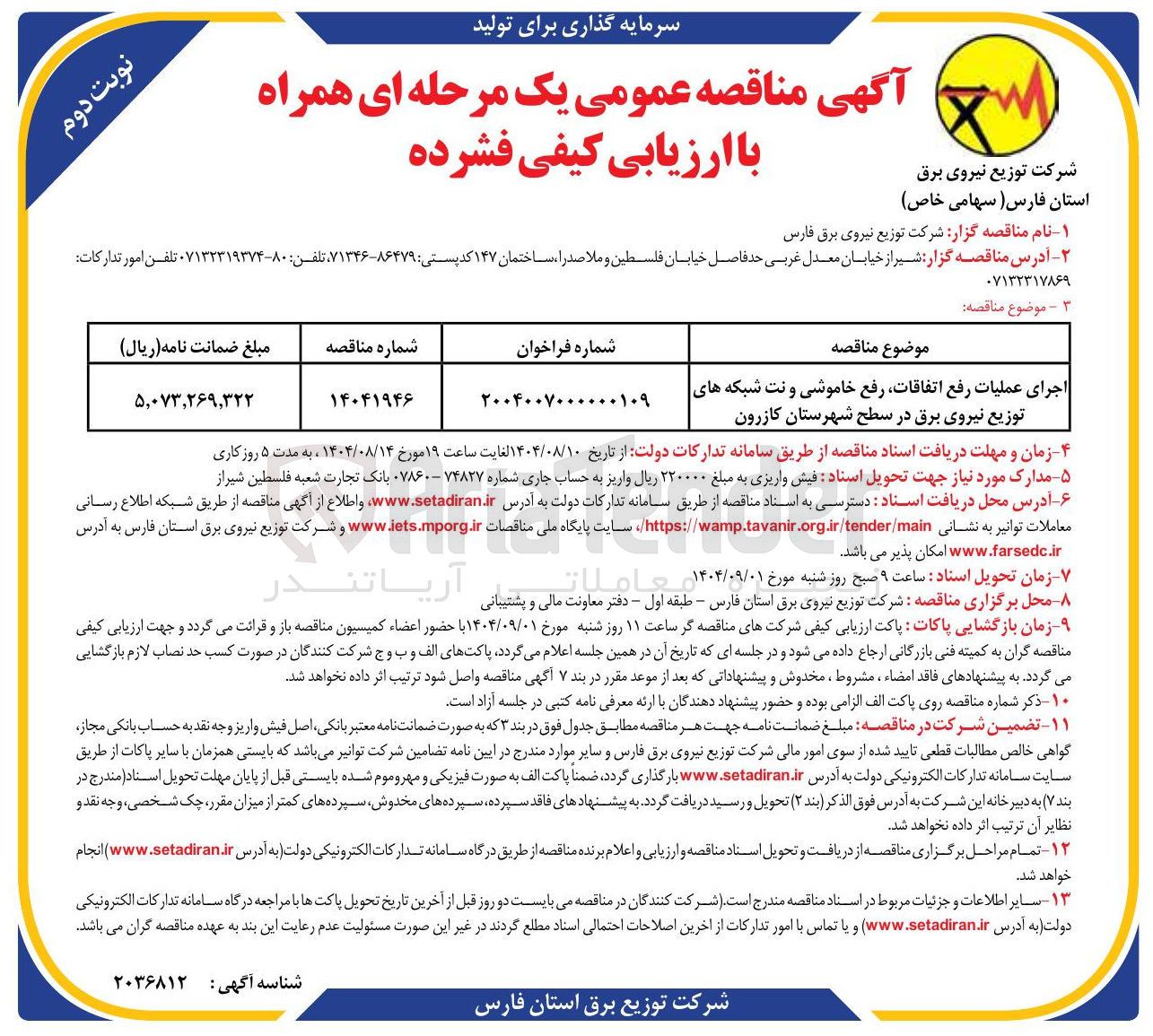 تصویر کوچک آگهی اجرای عملیات رفع اتفاقات رفع خاموشی و نت شبکه های توزیع نیروی برق در سطح شهرستان