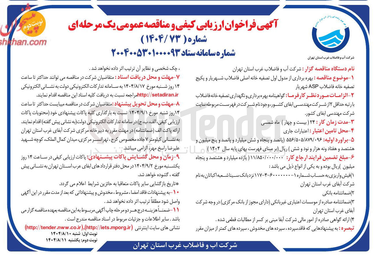 تصویر کوچک آگهی بهره برداری از مدول اول تصفیه خانه اصلی فاضلاب  و پکیج تصفیه خانه فاضلاب ASP 