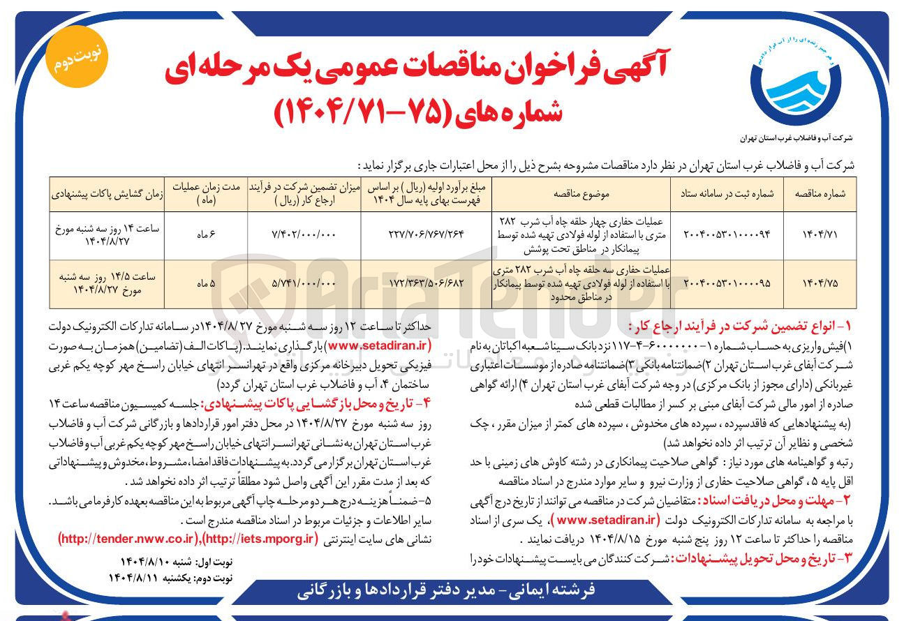 تصویر کوچک آگهی عملیات حفاری چهار حلقه چاه آب شرب ۲۸۲ متری با استفاده از لوله فولادی تهیه شده توسط پیمانکار در مناطق تحت پوشش 
