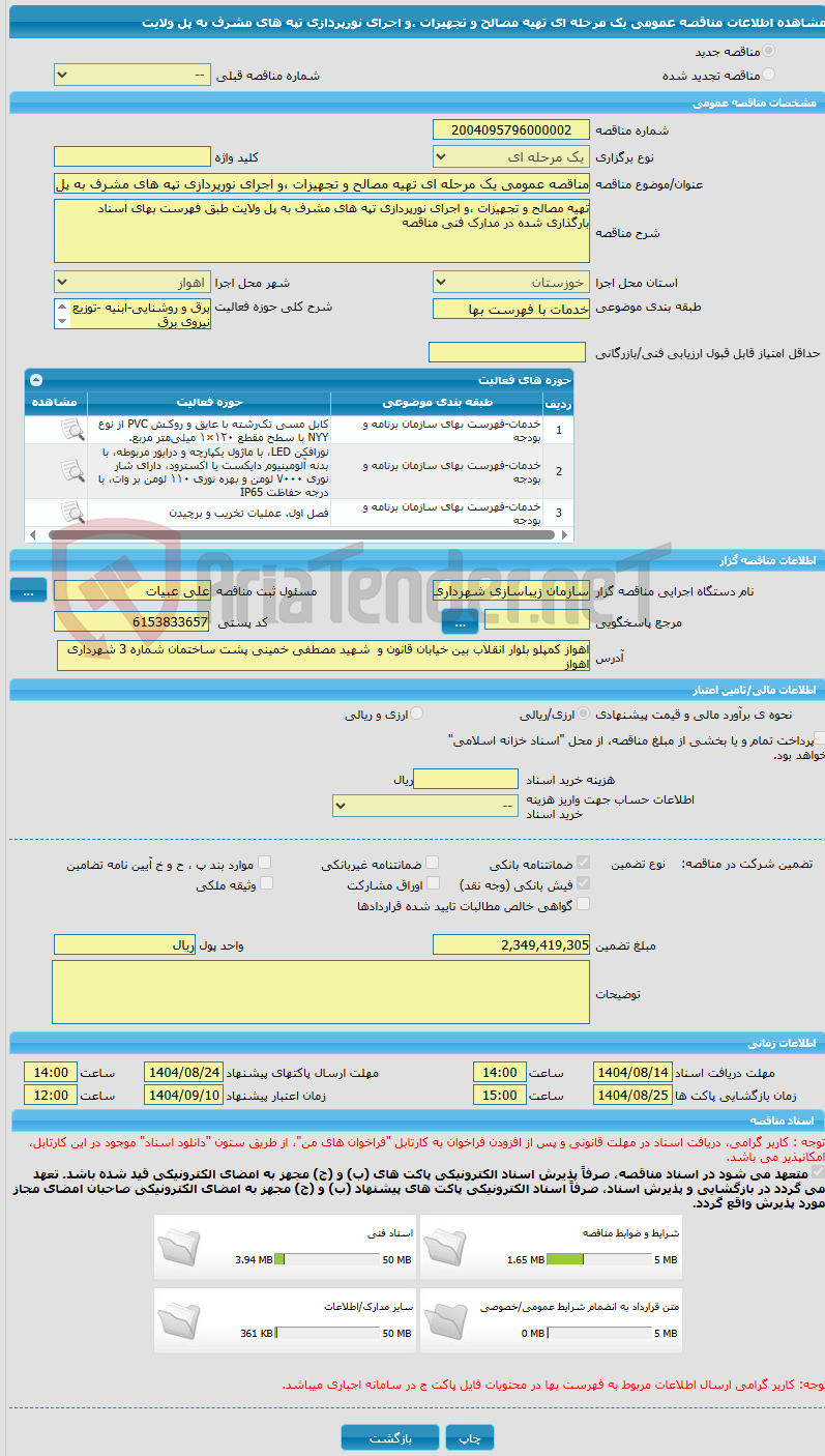 تصویر کوچک آگهی مناقصه عمومی یک مرحله ای تهیه مصالح و تجهیزات ،و اجرای نورپردازی تپه های مشرف به پل ولایت