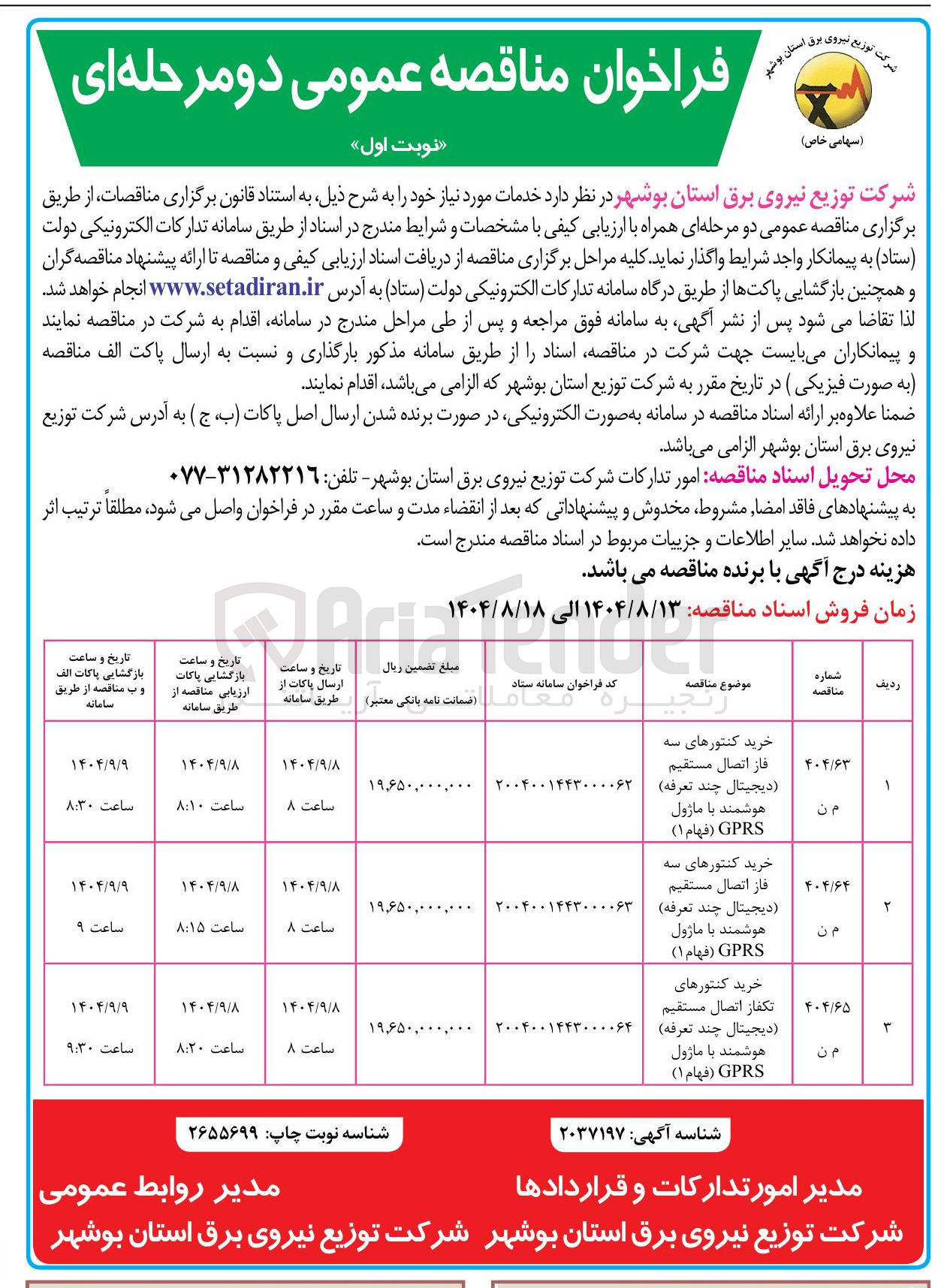 تصویر کوچک آگهی خرید کنتورهای سه فاز اتصال مستقیم ( دیجیتال چند تعرفه ) هوشمند با ماژول GPRS ( فهام ( ۱ ) 

