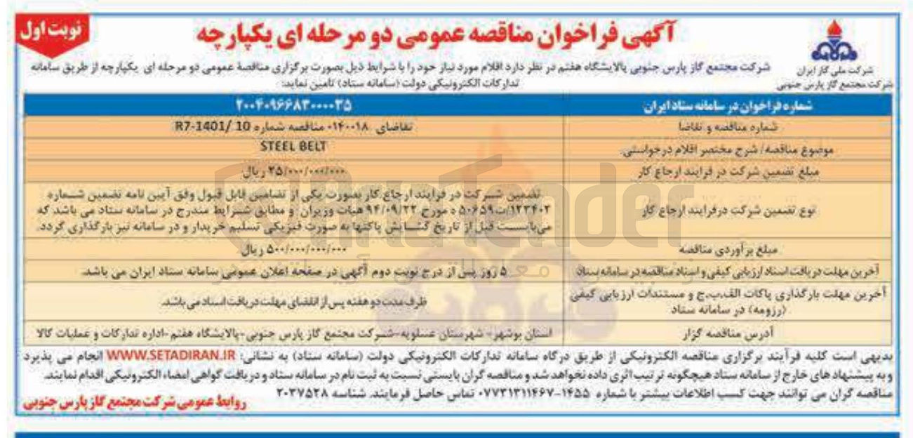تصویر کوچک آگهی steel belt خرید 