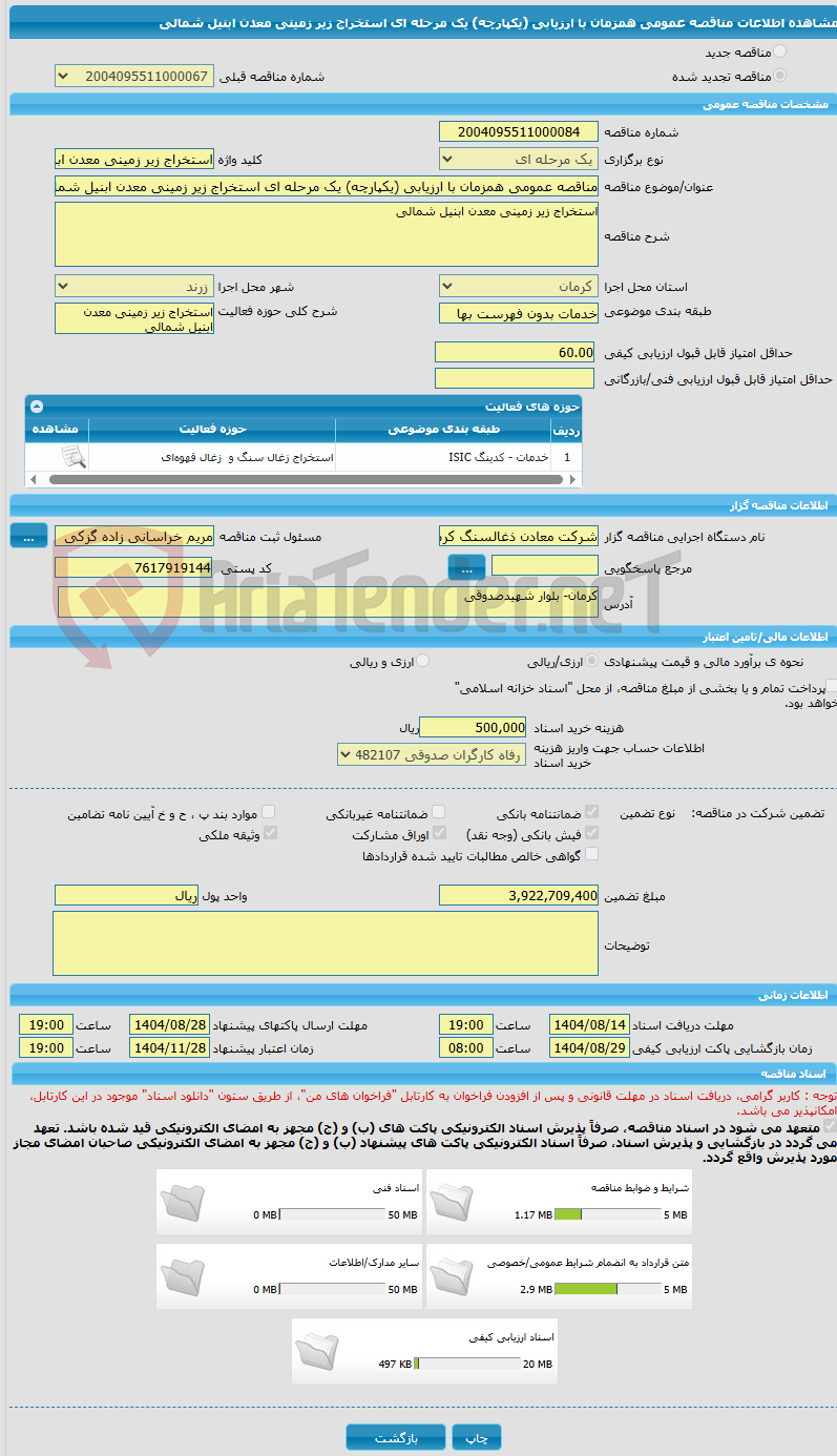 تصویر کوچک آگهی مناقصه عمومی همزمان با ارزیابی (یکپارچه) یک مرحله ای استخراج زیر زمینی معدن ابنیل شمالی