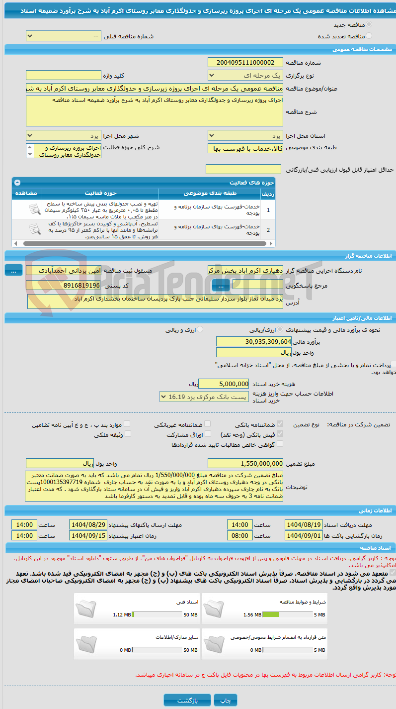 تصویر کوچک آگهی مناقصه عمومی یک مرحله ای اجرای پروژه زیرسازی و جدولگذاری معابر روستای اکرم آباد به شرح برآورد ضمیمه اسناد