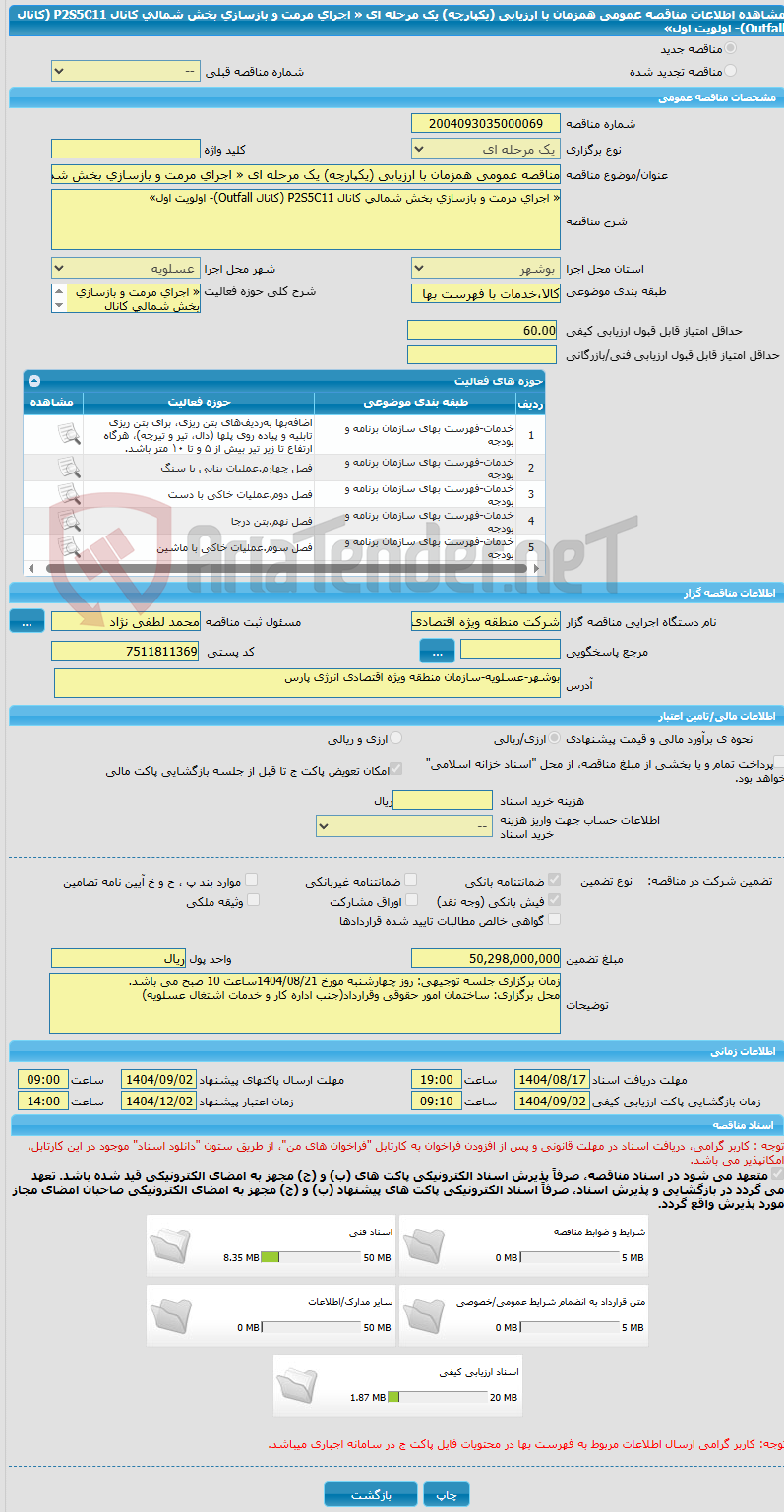 تصویر کوچک آگهی مناقصه عمومی همزمان با ارزیابی (یکپارچه) یک مرحله ای « اجرای مرمت و بازسازی بخش شمالی کانال P2S5C11 (کانال Outfall)- اولویت اول»