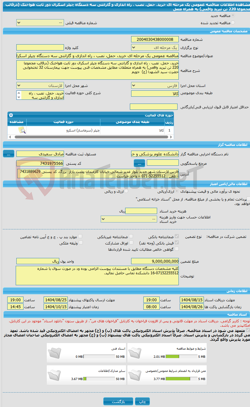 تصویر کوچک آگهی مناقصه عمومی یک مرحله ای خرید، حمل، نصب ، راه اندازی و گارانتی سه دستگاه چیلر اسکرال دور ثابت هواخنک (درقالب مجموعا 220 تن تبرید واقعی) به همراه متعل