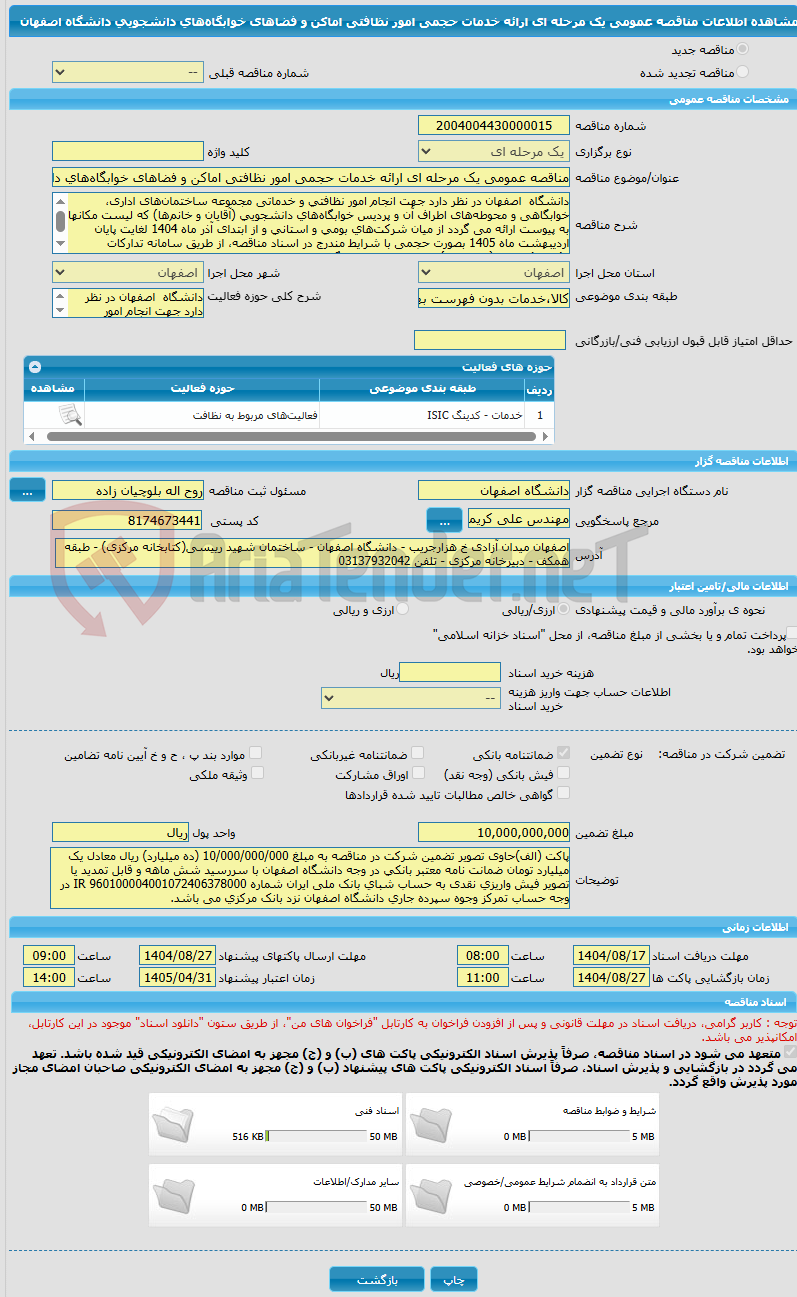 تصویر کوچک آگهی مناقصه عمومی یک مرحله ای ارائه خدمات حجمی امور نظافتی اماکن و فضاهای خوابگاههای دانشجویی دانشگاه اصفهان