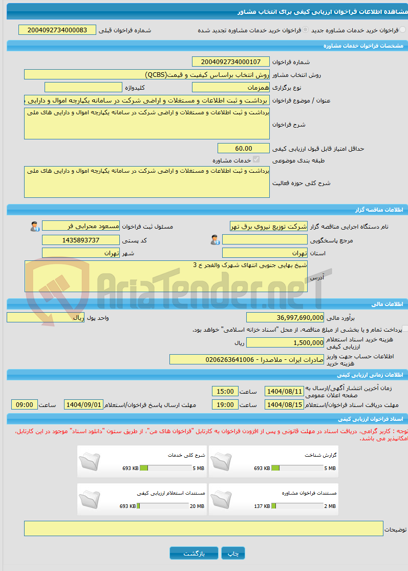 تصویر کوچک آگهی خرید خدمات مشاوره برداشت و ثبت اطلاعات و مستغلات و اراضی شرکت در سامانه یکپارچه اموال و دارایی های ملی 