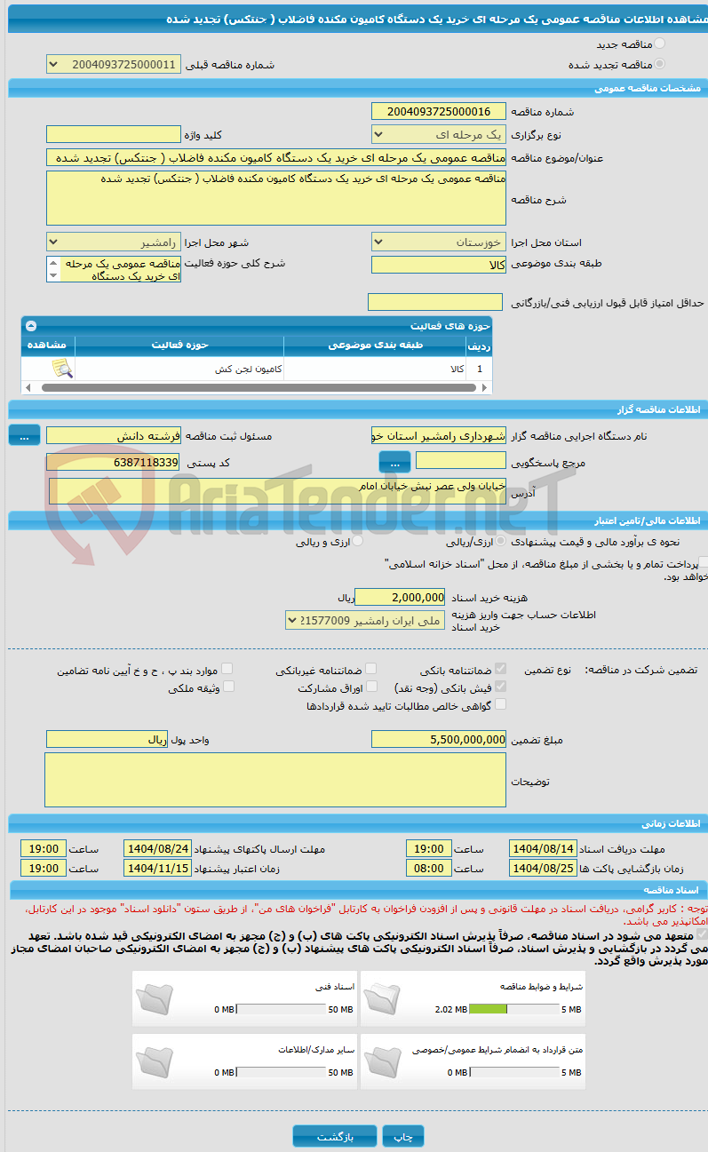 تصویر کوچک آگهی مناقصه عمومی یک مرحله ای خرید یک دستگاه کامیون مکنده فاضلاب ( جنتکس) تجدید شده