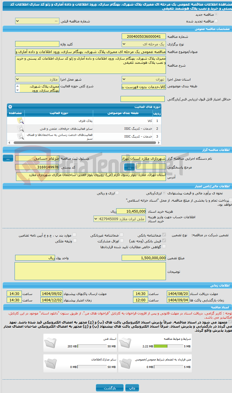تصویر کوچک آگهی مناقصه عمومی یک مرحله ای ممیزی پلاک شهری، بهنگام سازی، ورود اطلاعات و داده آماری و ژئو کد سازی اطلاعات کد پستی و خرید و نصب پلاک هوشمند تلفیقی