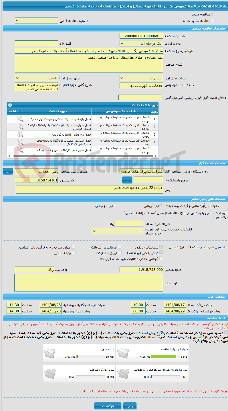 تصویر کوچک آگهی مناقصه عمومی یک مرحله ای تهیه مصالح و اصلاح خط انتقال آب ناحیه صنعتی قمصر