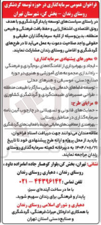 تصویر کوچک آگهی 
ایجاد و بهره برداری از اقامتگاههای بوم گردی و فرهنگی راه اندازی مجموعه های آموزشی و هنری در حوزه صنایع ، دستی موسیقی و هنرهای محلی 
توسعه فضاهای خدماتی و پذیرایی سازگار با طبیعت منطقه 
طراحی مسیرهای طبیعت گردی و گردشگری کشاورزی
