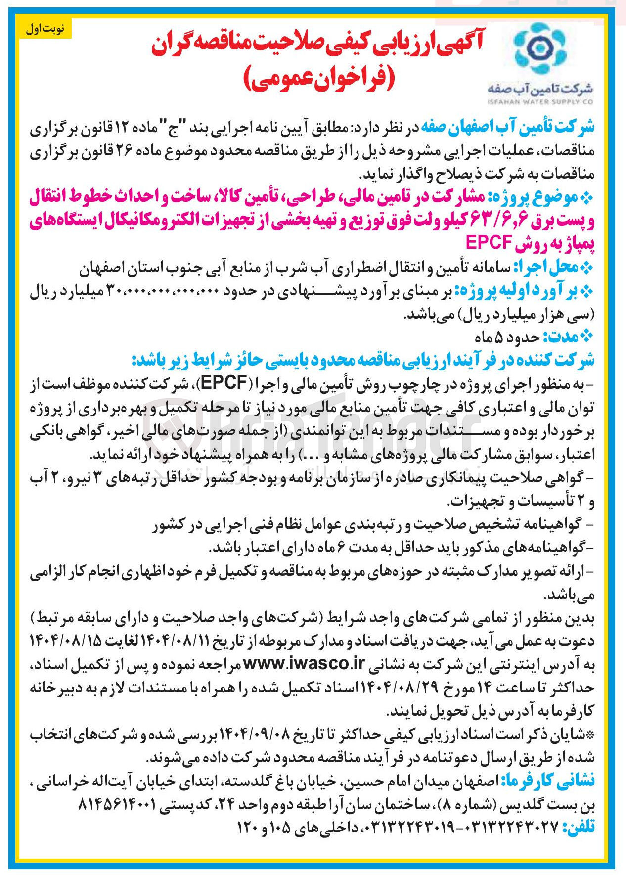تصویر کوچک آگهی مشارکت در تامین مالی طراحی تامین کالا ساخت و احداث خطوط انتقال و پست برق 63/6و6 کیلو ولت 