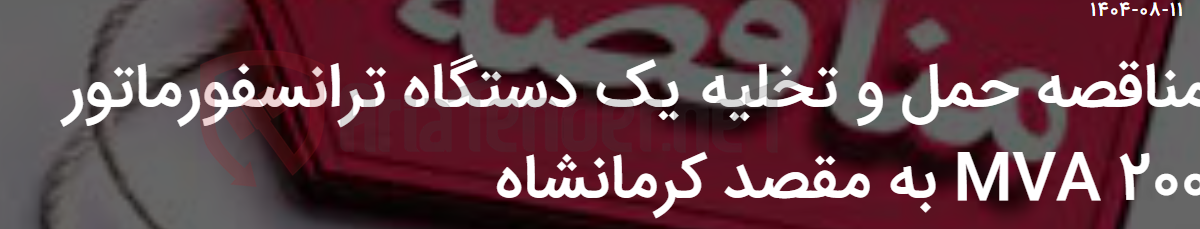 تصویر کوچک آگهی مناقصه حمل و تخلیه یک دستگاه ترانسفورماتور 200 MVA به مقصد کرمانشاه