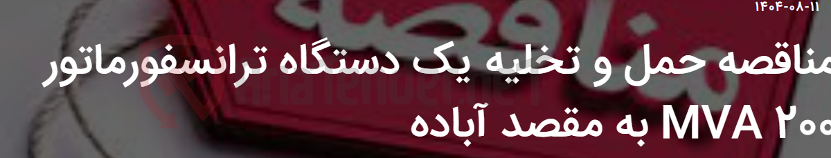 تصویر کوچک آگهی مناقصه حمل و تخلیه یک دستگاه ترانسفورماتور 200 MVA به مقصد آباده
