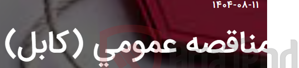 تصویر کوچک آگهی مناقصه عمومی (کابل)