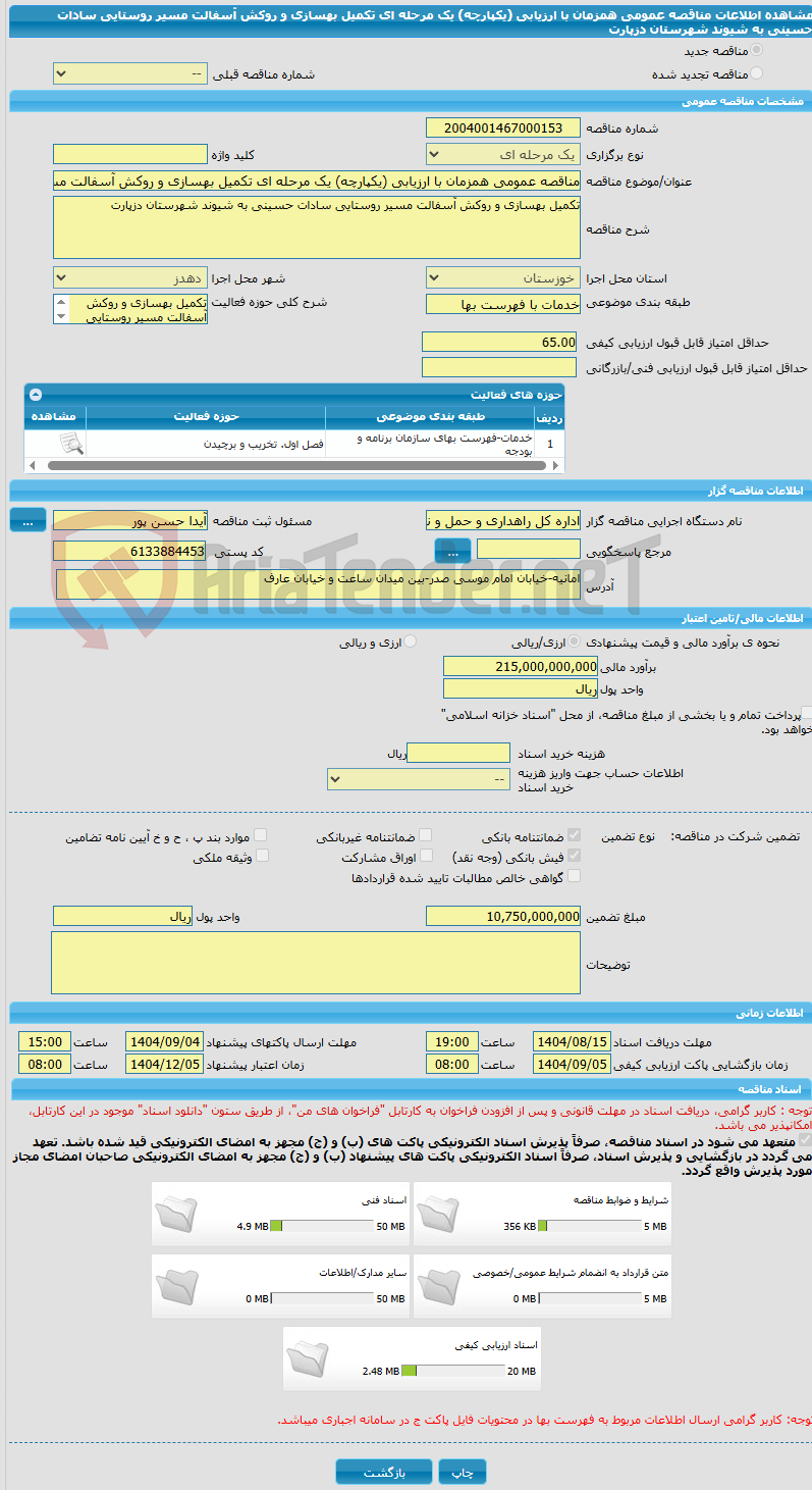 تصویر کوچک آگهی مناقصه عمومی همزمان با ارزیابی (یکپارچه) یک مرحله ای تکمیل بهسازی و روکش آسفالت مسیر روستایی سادات حسینی به شیوند شهرستان دزپارت