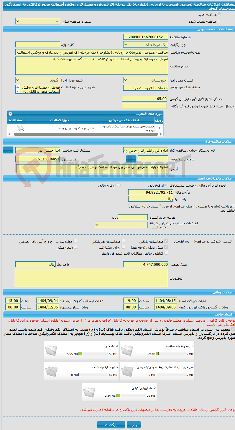 تصویر کوچک آگهی مناقصه عمومی همزمان با ارزیابی (یکپارچه) یک مرحله ای تعریض و بهسازی و روکش آسفالت محور ترکالکی به ایستادگی شهرستان گتوند