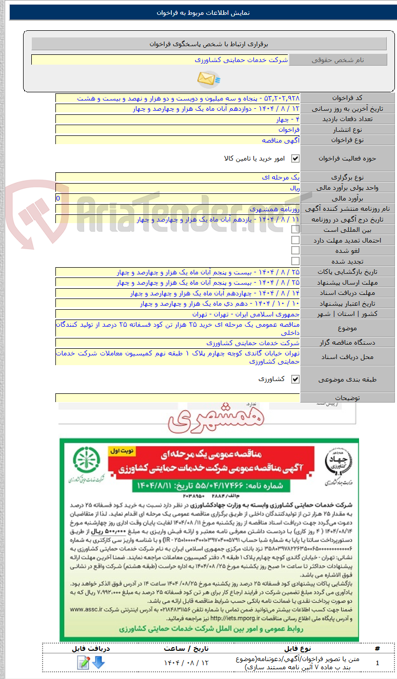 تصویر کوچک آگهی مناقصه عمومی یک مرحله ای خرید ۲۵ هزار تن کود فسفاته ۲۵ درصد از تولید کنندگان داخلی