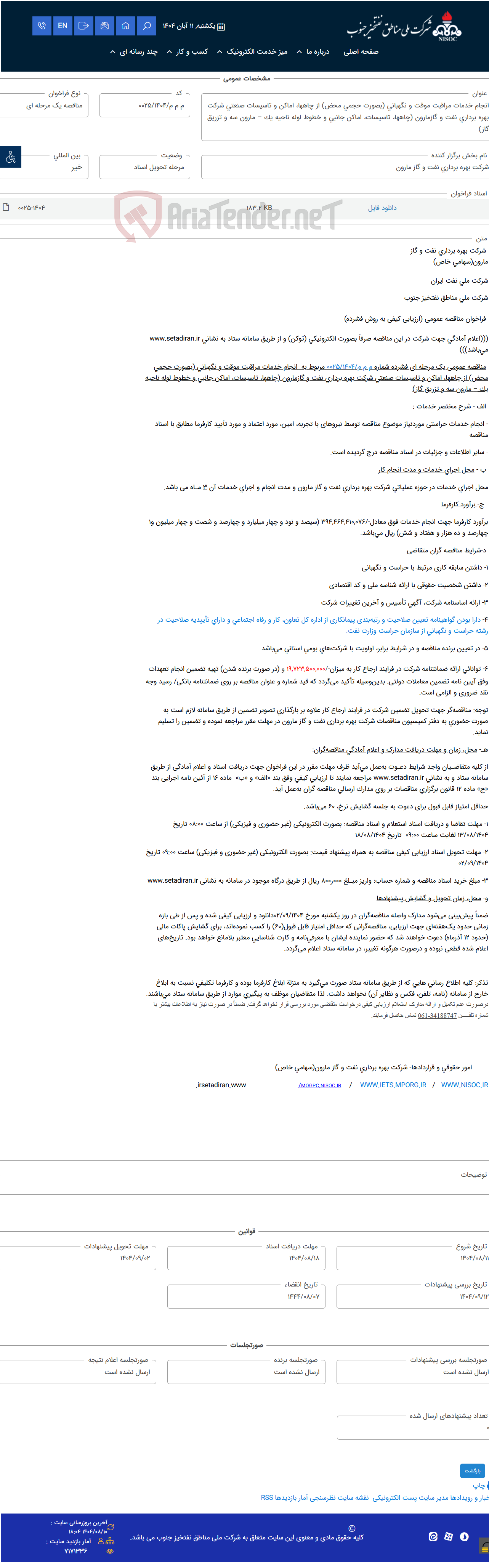 تصویر کوچک آگهی انجام خدمات مراقبت موقت و نگهبانی (بصورت حجمی محض) از چاهها، اماکن و تاسیسات صنعتی شرکت بهره برداری نفت و گازمارون (چاهها، تاسیسات، اماکن جانبی و خطوط لوله ناحیه یک – مارون سه و تزریق گاز)