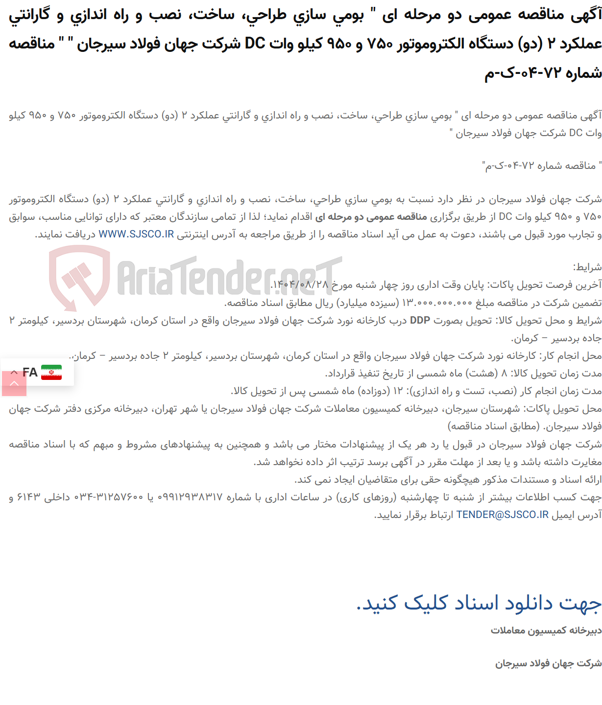 تصویر کوچک آگهی آگهی مناقصه عمومی دو مرحله ای " بومی سازی طراحی، ساخت، نصب و راه اندازی و گارانتی عملکرد 2 (دو) دستگاه الکتروموتور 750 و 950 کیلو وات DC " " مناقصه شماره 72-04-ک-م