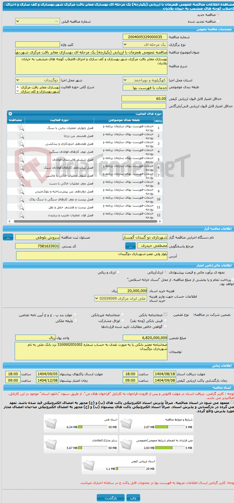 تصویر کوچک آگهی مناقصه عمومی همزمان با ارزیابی (یکپارچه) یک مرحله ای بهسازی معابر بافت مرکزی شهر،بهسازی و کف سازی و اجرای فاضلاب کوچه های منشعب به خیبان بلادیان