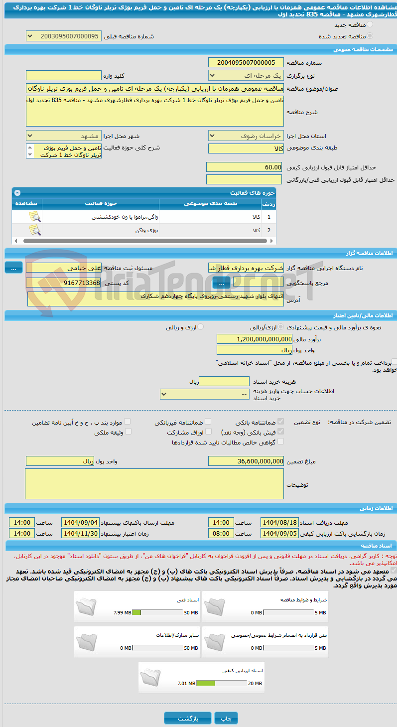 تصویر کوچک آگهی مناقصه عمومی همزمان با ارزیابی (یکپارچه) یک مرحله ای تامین و حمل فریم بوژی تریلر ناوگان خط 1 شرکت بهره برداری قطارشهری مشهد - مناقصه 835 تجدید اول