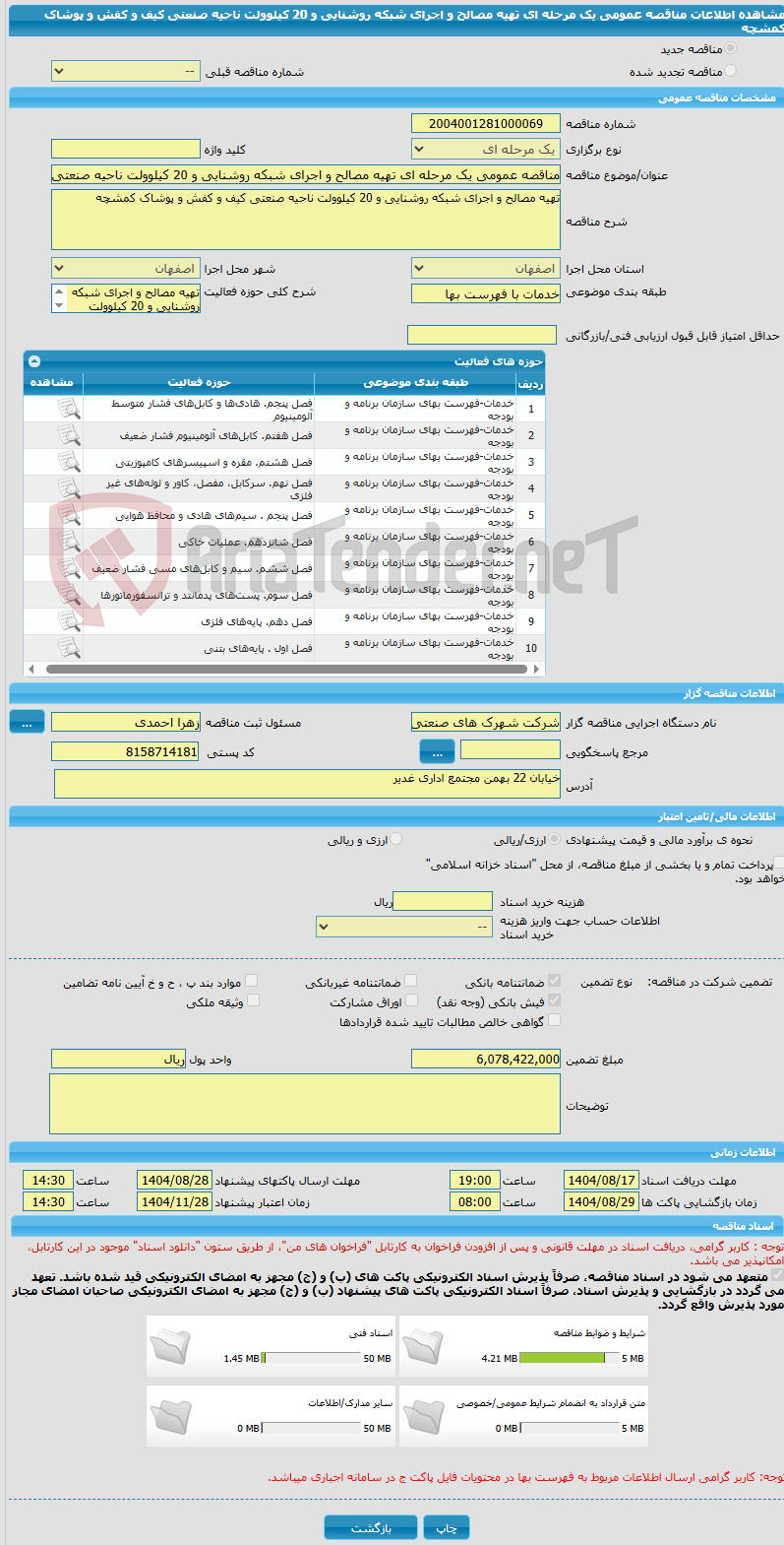 تصویر کوچک آگهی مناقصه عمومی یک مرحله ای تهیه مصالح و اجرای شبکه روشنایی و 20 کیلوولت ناحیه صنعتی کیف و کفش و پوشاک کمشچه