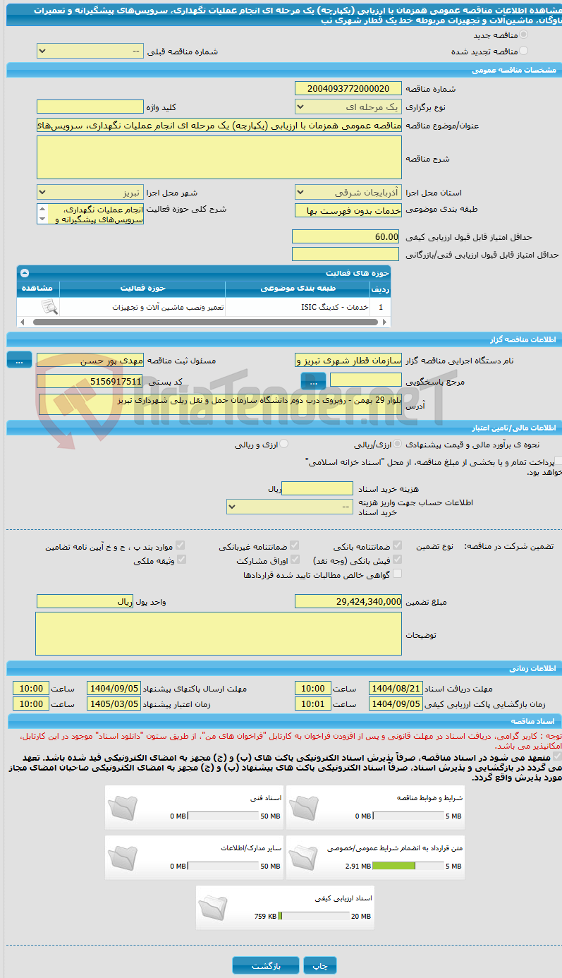 تصویر کوچک آگهی مناقصه عمومی همزمان با ارزیابی (یکپارچه) یک مرحله ای انجام عملیات نگهداری، سرویسهای پیشگیرانه و تعمیرات ناوگان، ماشینآلات و تجهیزات مربوطه خط یک قطار شهری تب
