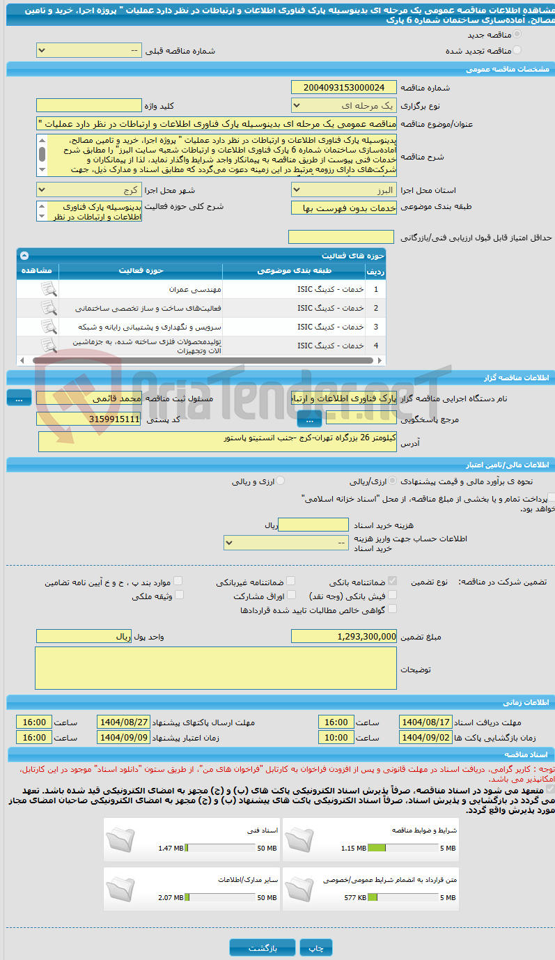 تصویر کوچک آگهی مناقصه عمومی یک مرحله ای بدینوسیله پارک فناوری اطلاعات و ارتباطات در نظر دارد عملیات " پروژه اجرا، خرید و تامین مصالح، آماده‌سازی ساختمان شماره 6 پارک