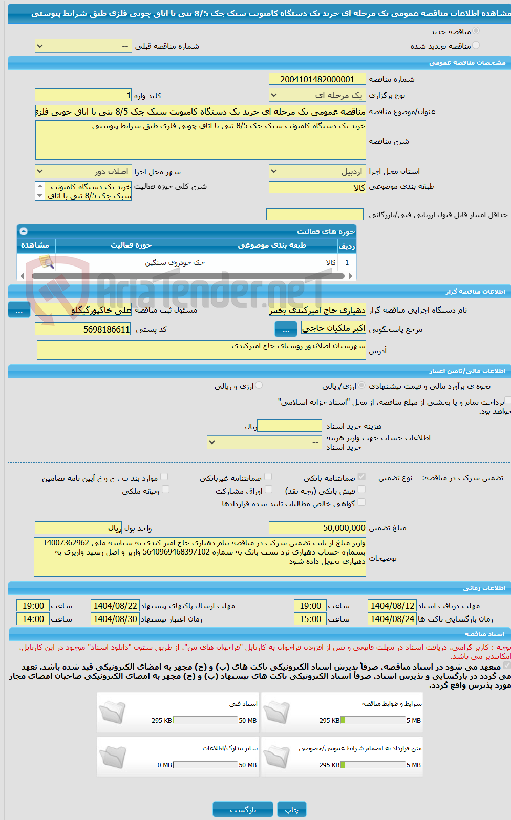 تصویر کوچک آگهی مناقصه عمومی یک مرحله ای خرید یک دستگاه کامیونت سبک جک 8/5 تنی با اتاق چوبی فلزی طبق شرایط پیوستی
