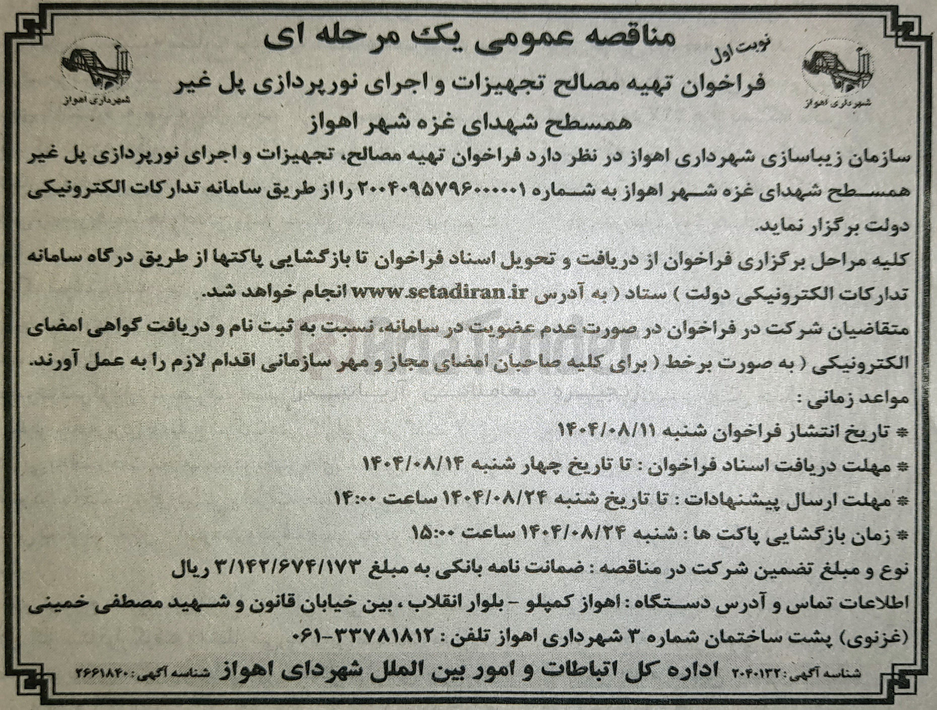 تصویر کوچک آگهی تهیه مصالح تجهیزات و اجرای نورپردازی پل غیر همسطح 