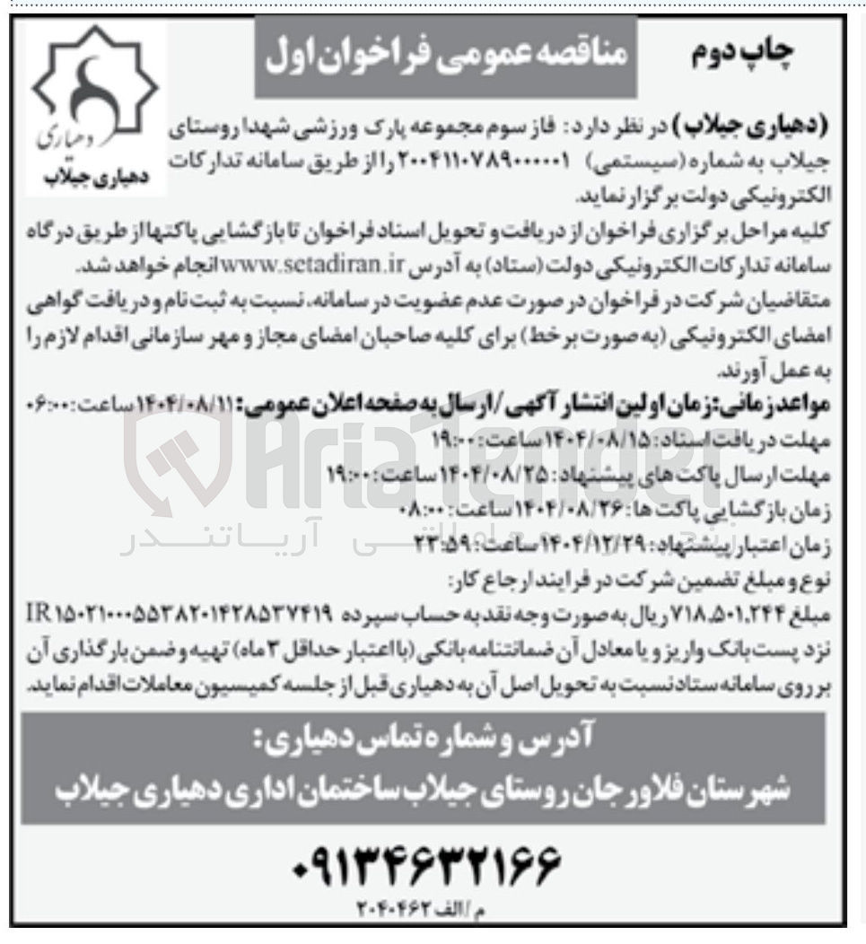 تصویر کوچک آگهی فاز سوم مجموعه پارک ورزشی شهدا