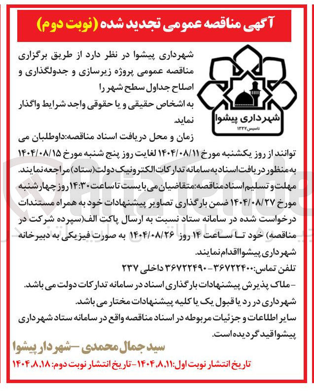 تصویر کوچک آگهی  زیرسازی و جدولگذاری و اصلاح جداول سطح شهر 