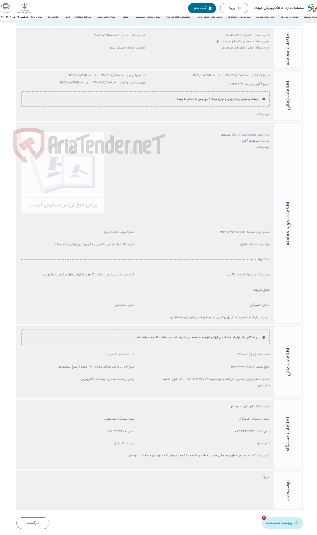 تصویر کوچک آگهی حراج مخازن زباله مستعمل