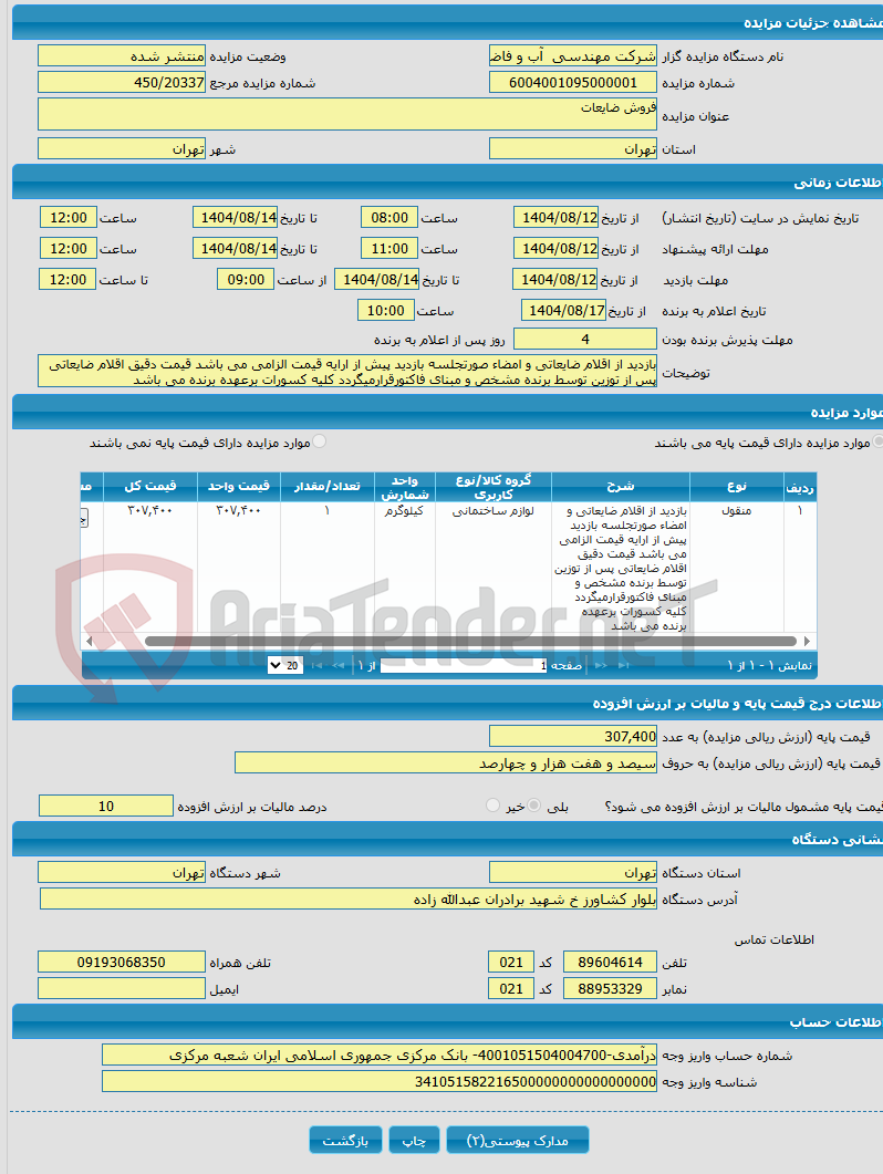تصویر کوچک آگهی فروش ضایعات