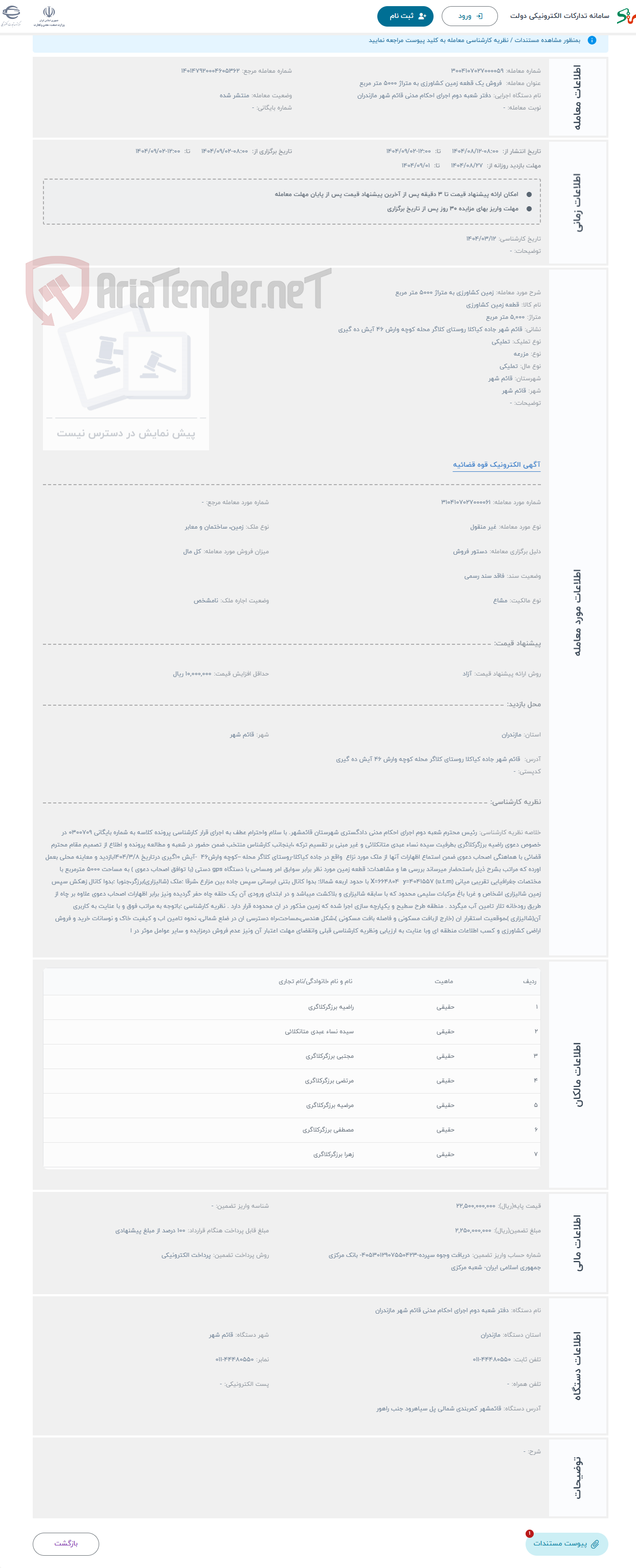 تصویر کوچک آگهی حراج زمین کشاورزی به متراژ 5000 متر مربع 
