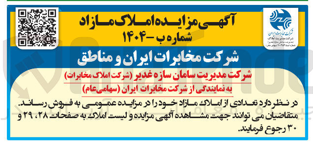 تصویر کوچک آگهی تعدادی از املاک مازاد