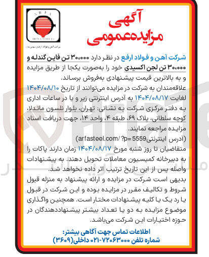 تصویر کوچک آگهی د ۳۰۰۰۰۰ تن فاین گندله و ۳۰۰۰۰۰ تن لجن اکسیدی