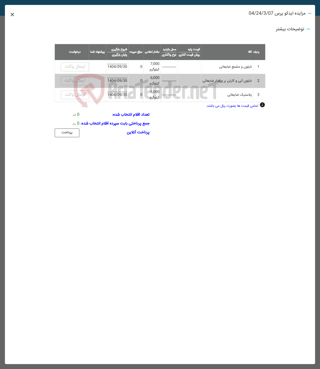 تصویر کوچک آگهی 3 پلاستیک ضایعاتی 
