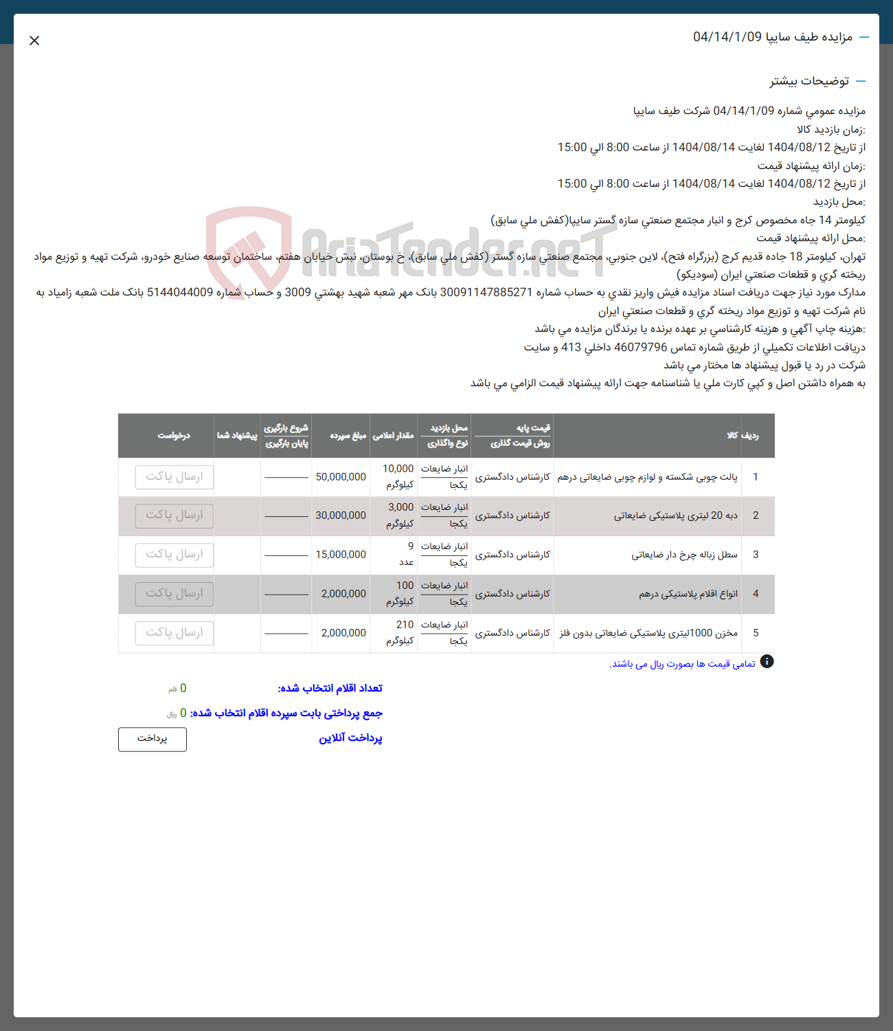 تصویر کوچک آگهی انواع اقلام پلاستیکی در هم 

