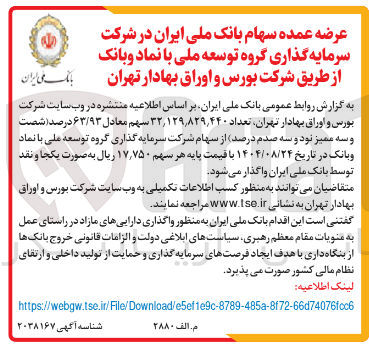 تصویر کوچک آگهی ن تعداد ۴۴۰ ٫ ۸۲۹ ٫ ۱۲۹ ٫ ۳۳ سهم معادل ۶۳/۹۳ درصد شصت و سه ممیز نود و سه صدم درصد از سهام