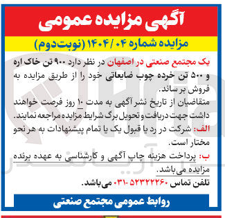 تصویر کوچک آگهی 900 تن خاک اره و ۵۰۰ تن خرده چوب ضایعاتی