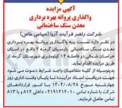 تصویر کوچک آگهی واگذاری پروانه بهره برداری معدن سنگ ساختمانی پارسیان گرمه ۲ 