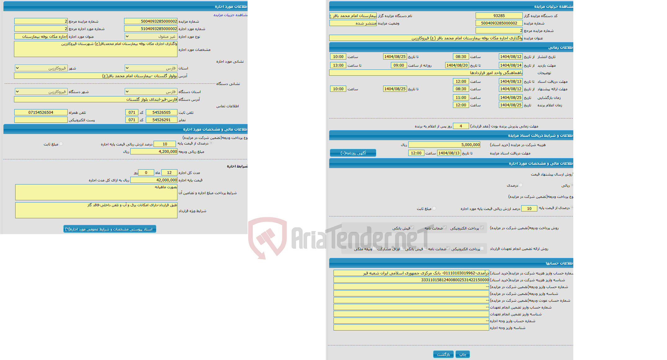 تصویر کوچک آگهی واگذاری اجاره مکان بوفه بیمارستان امام محمد باقر (ع) قیروکارزین 