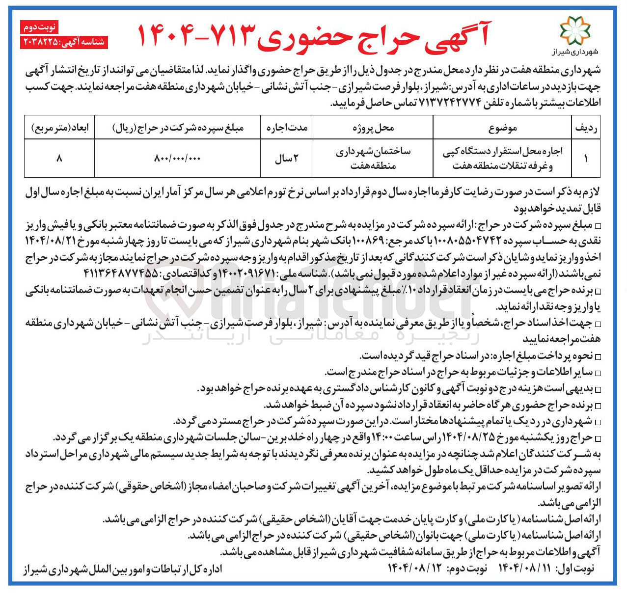 تصویر کوچک آگهی اجاره محل استقرار دستگاه کپی و غرفه تنقلات منطقه هفت 
