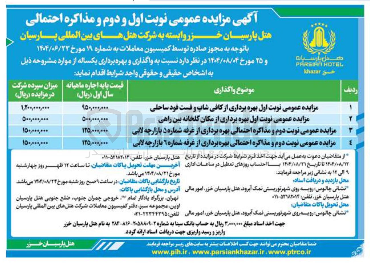 تصویر کوچک آگهی مزایده عمومی نوبت اول بهره برداری از کافی شاپ و فست فود ساحلی 
