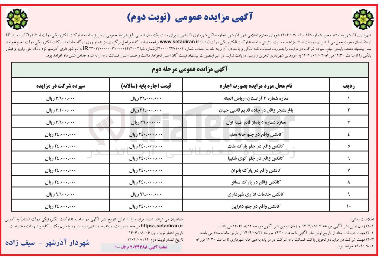 تصویر کوچک آگهی اجاره اماکن در 10 ردیف 